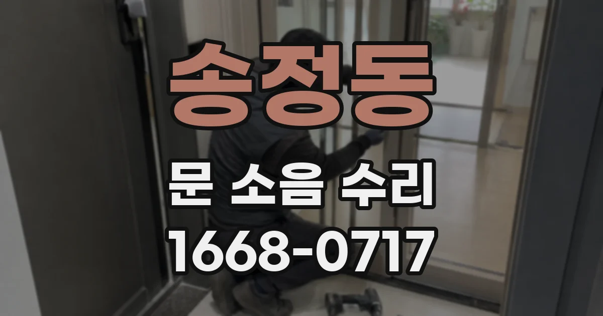 송정동 문 소음 수리