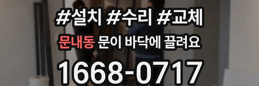 문내동 문이 바닥에 끌려요