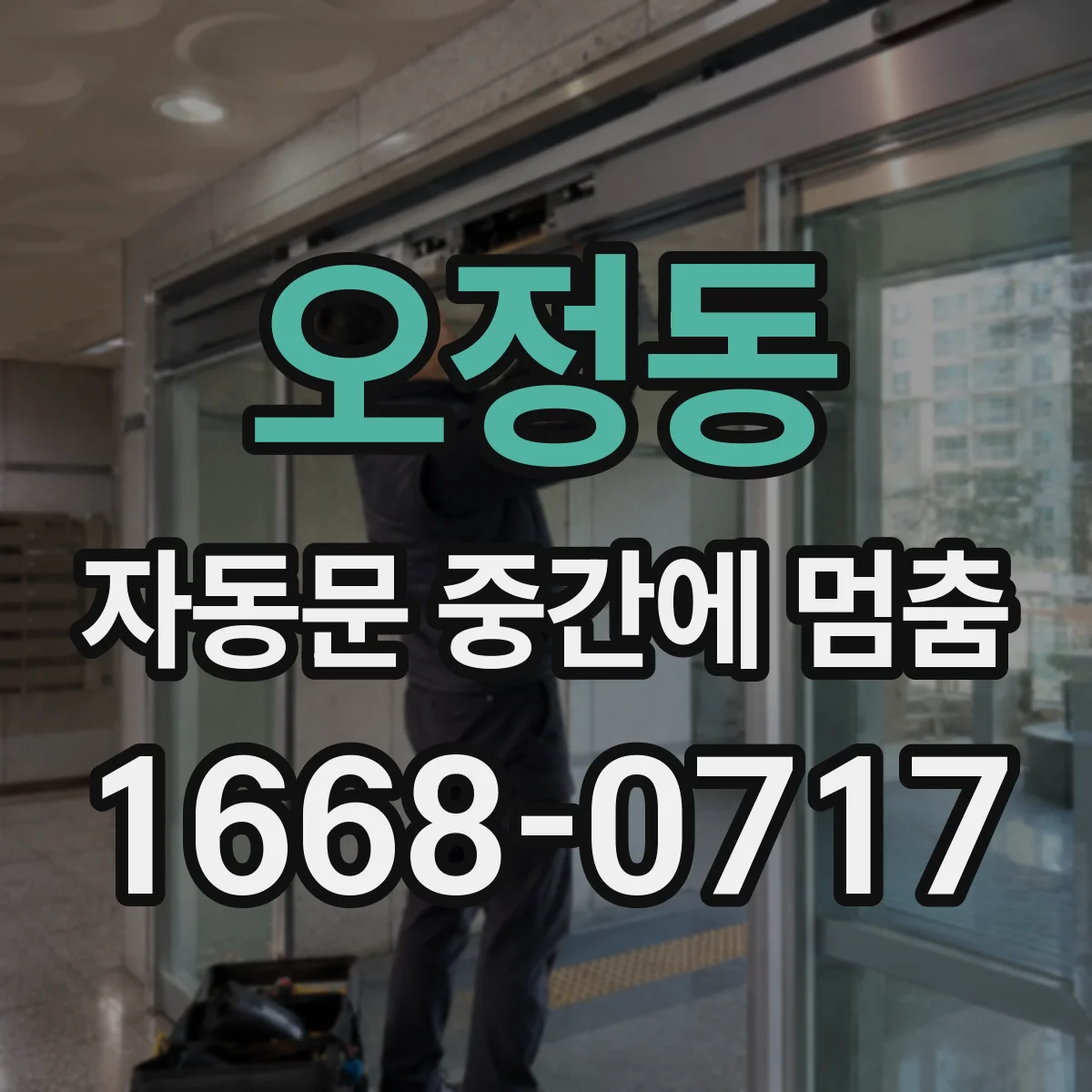 오정동 자동문 중간에 멈춤