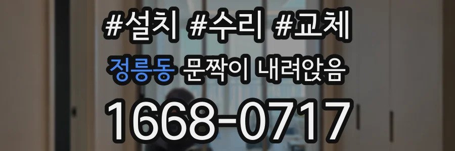 정릉동 문짝이 내려앉음