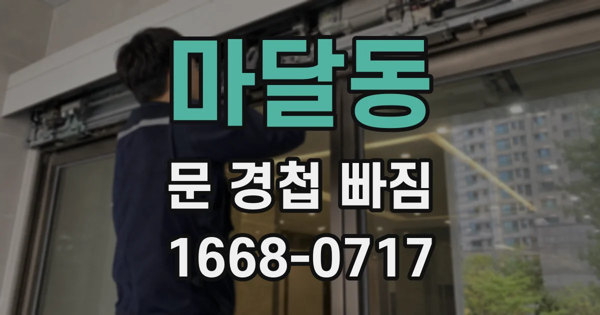 마달동 문 경첩 빠짐