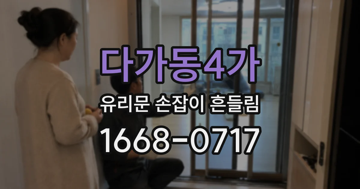 다가동4가 유리문 손잡이 흔들림