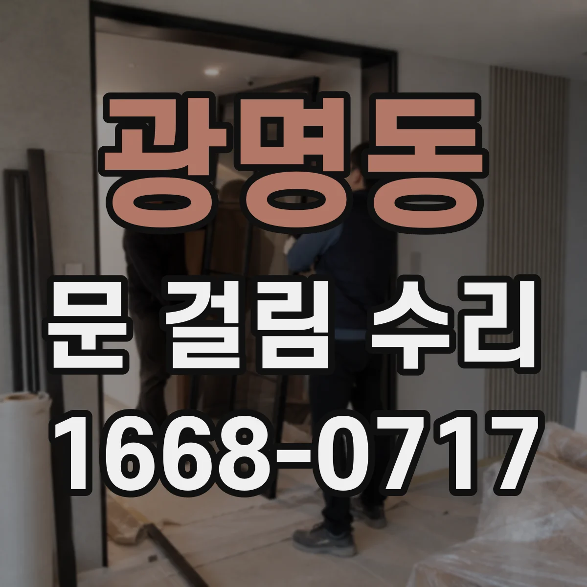 광명동 문 걸림 수리