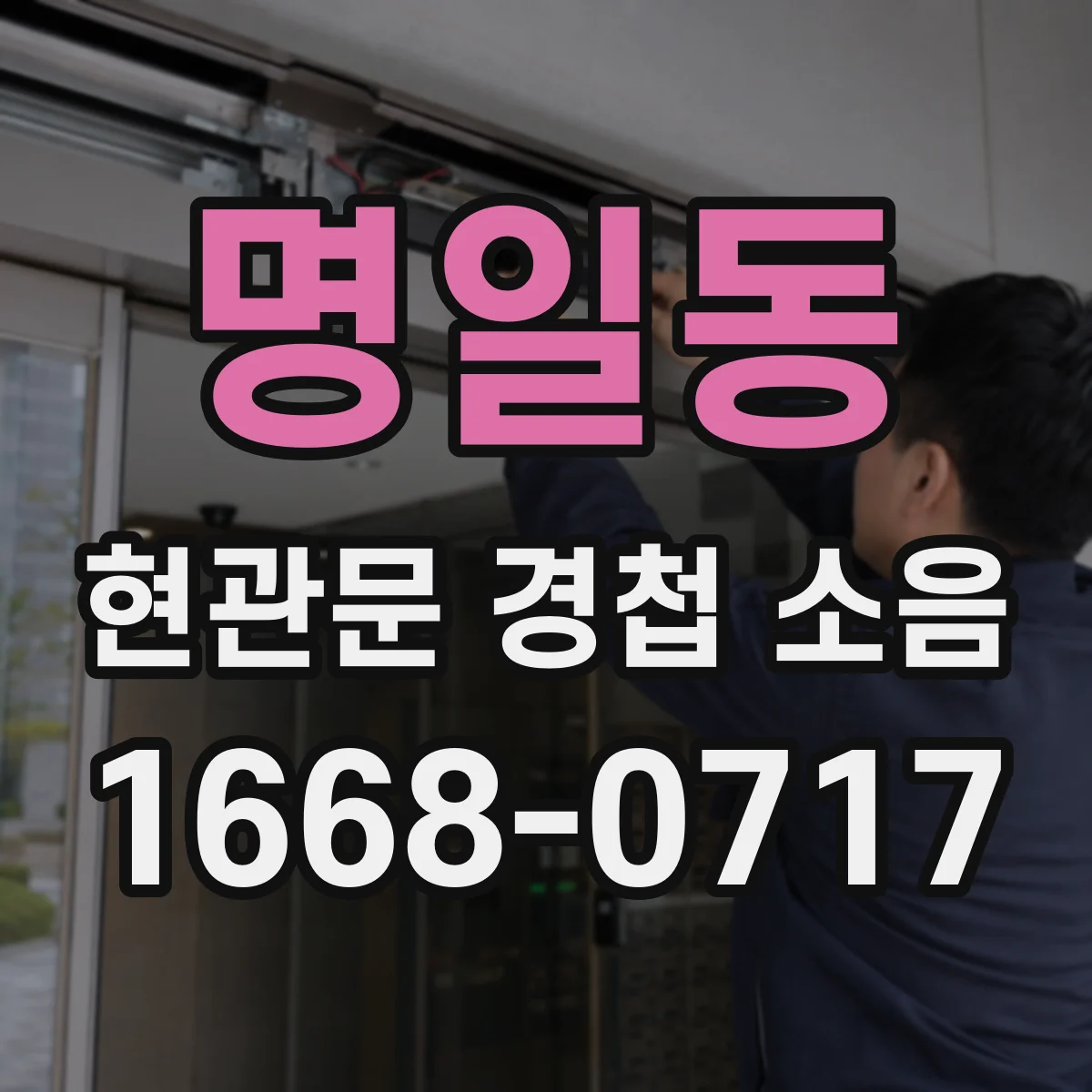 명일동 현관문 경첩 소음