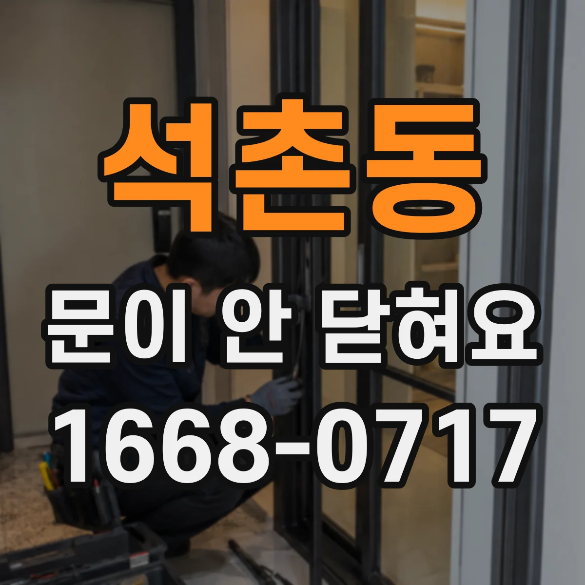 석촌동 문이 안 닫혀요
