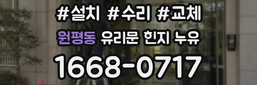 원평동 유리문 힌지 누유