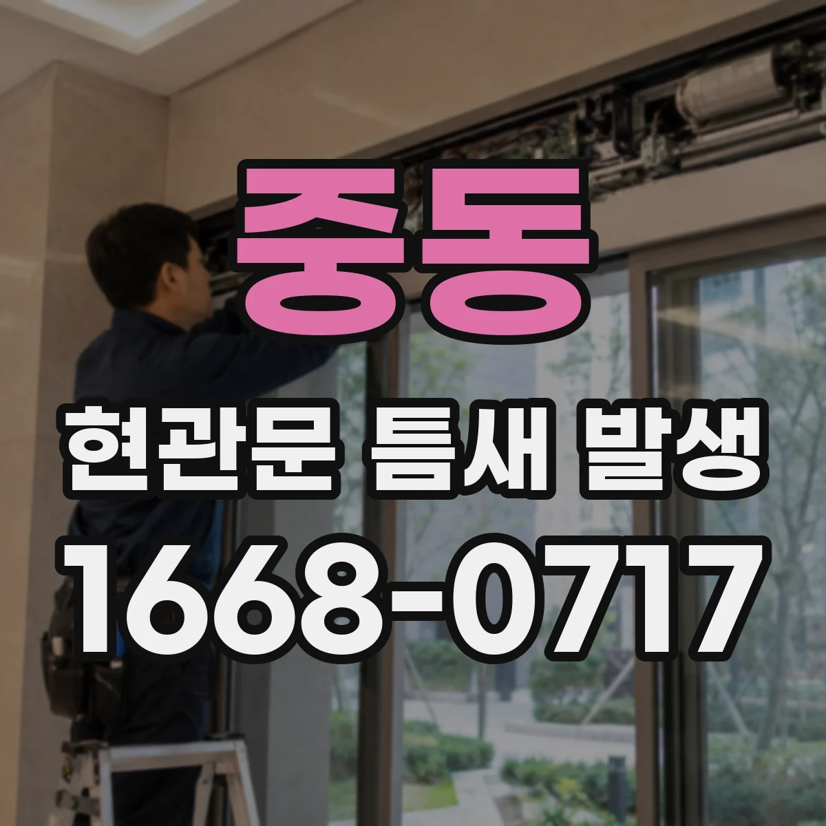 중동 현관문 틈새 발생