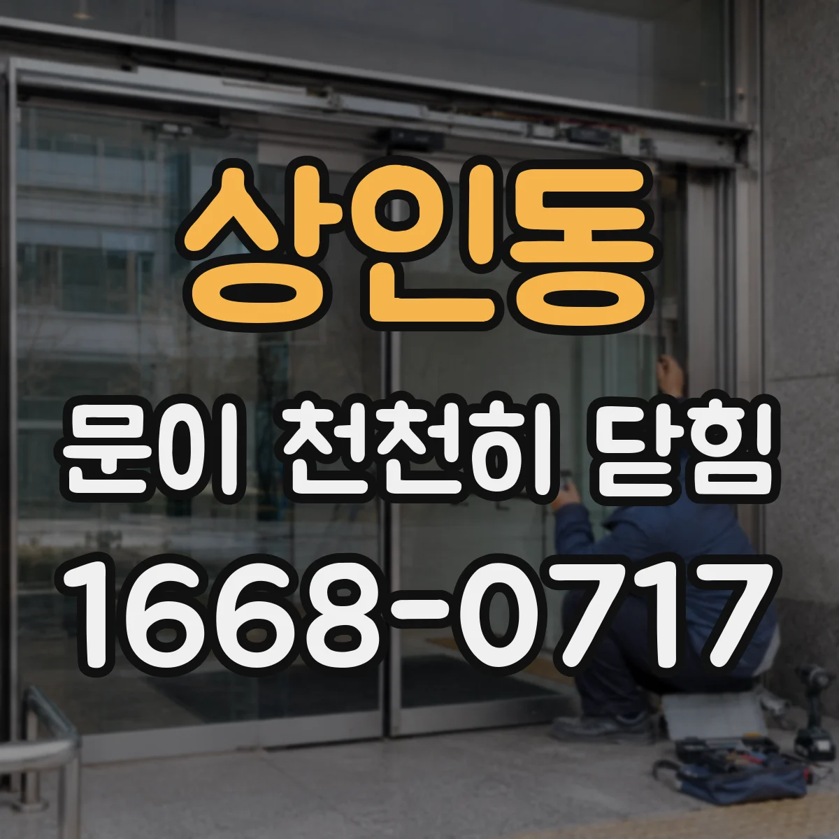 상인동 문이 천천히 닫힘