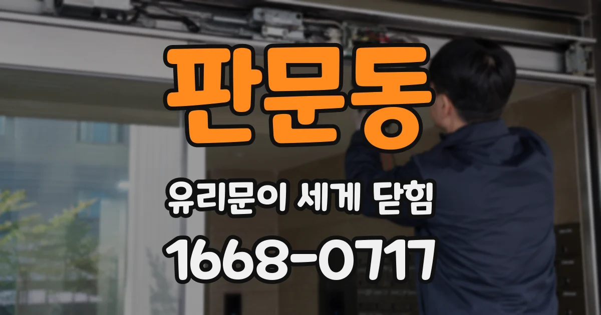 판문동 유리문이 세게 닫힘