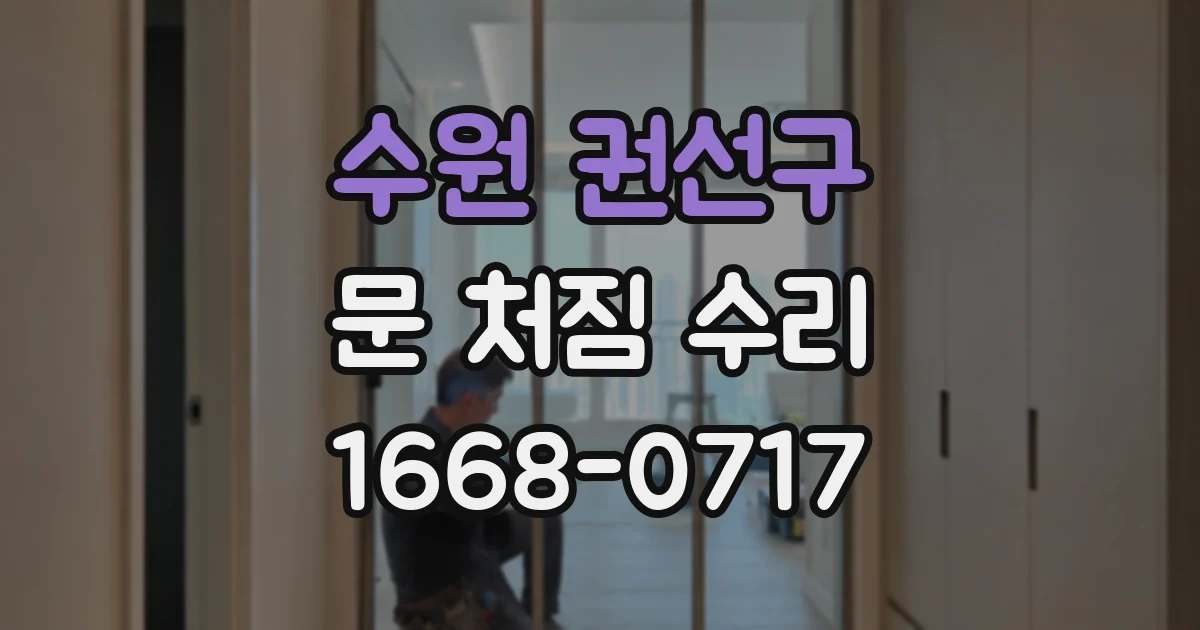 수원 권선구 문 처짐 수리