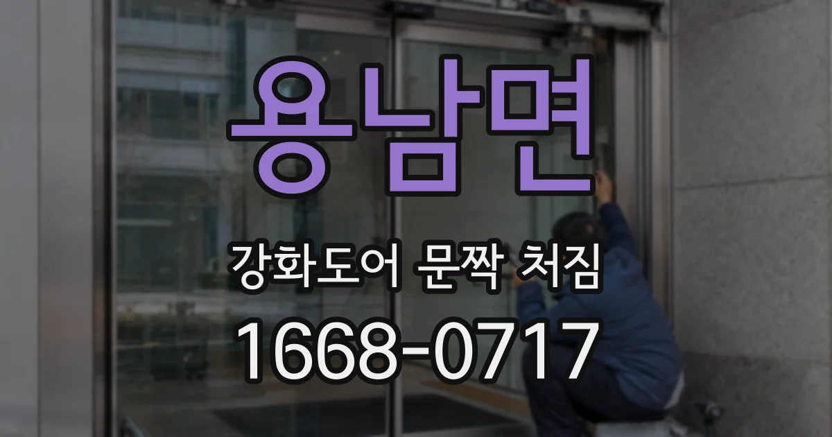 용남면 강화도어 문짝 처짐