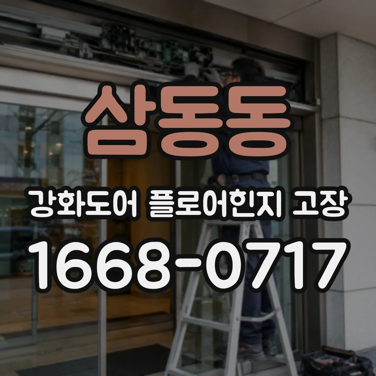 삼동동 강화도어 플로어힌지 고장