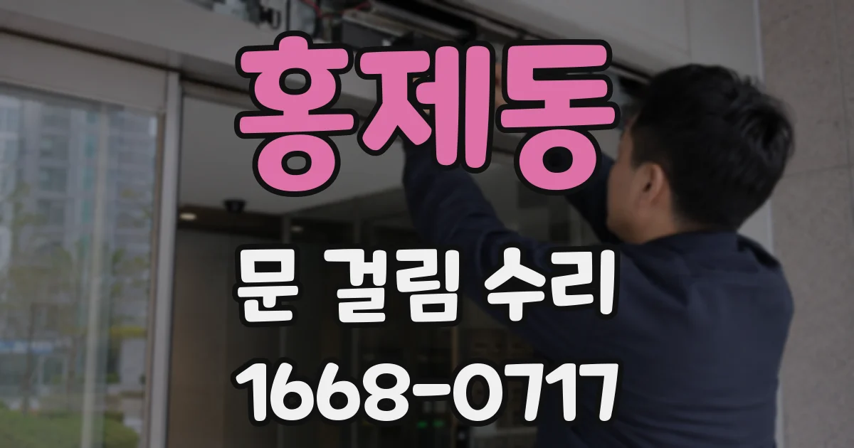 홍제동 문 걸림 수리