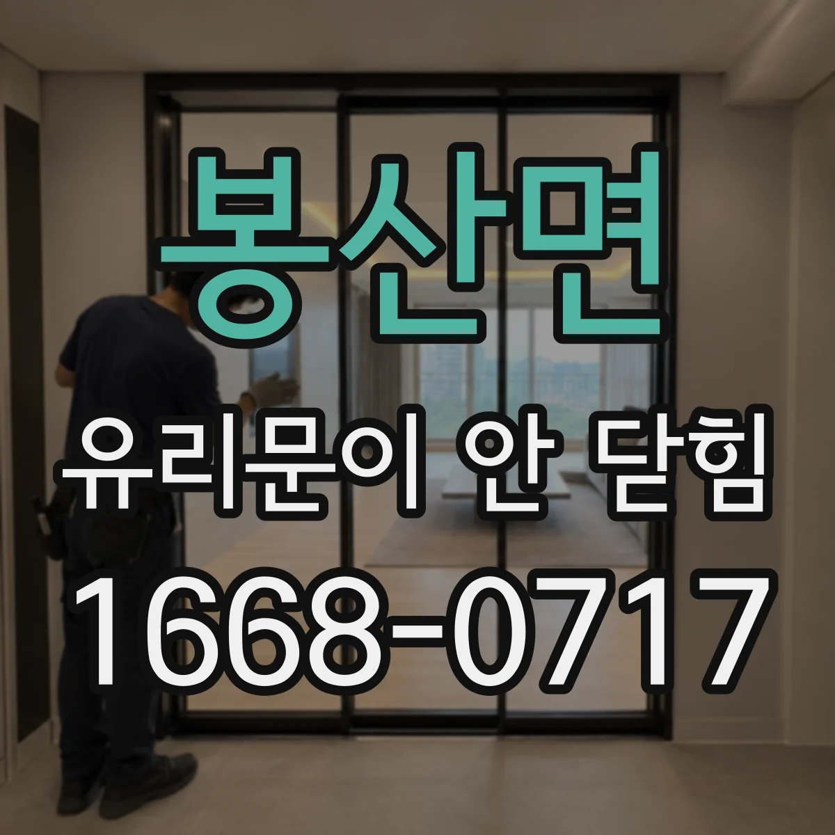 봉산면 유리문이 안 닫힘