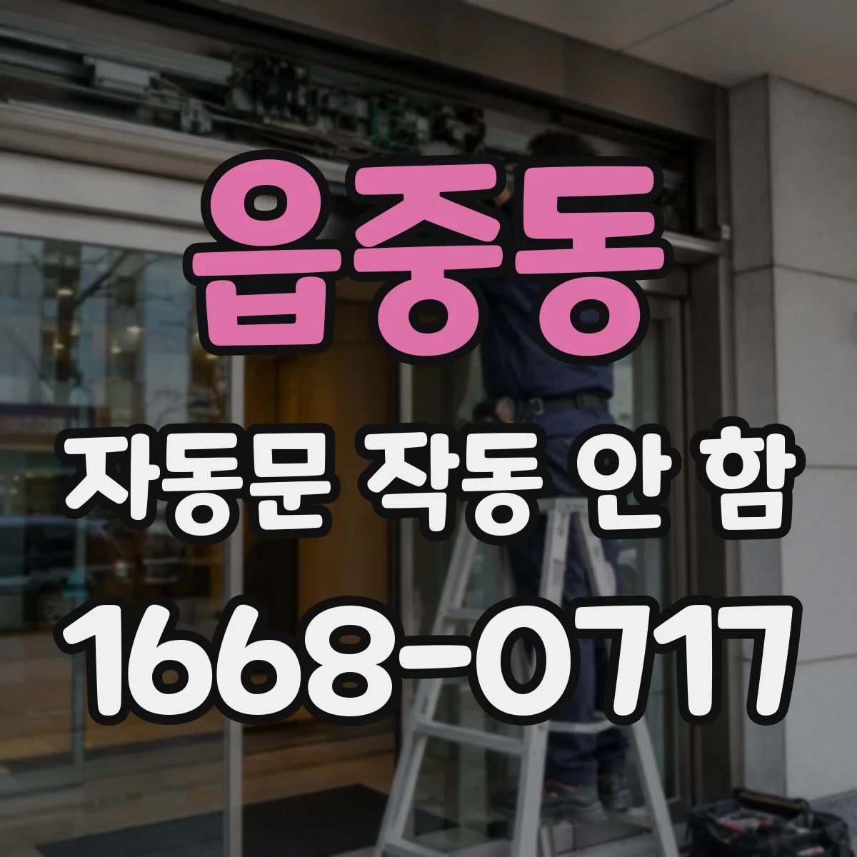 읍중동 자동문 작동 안 함