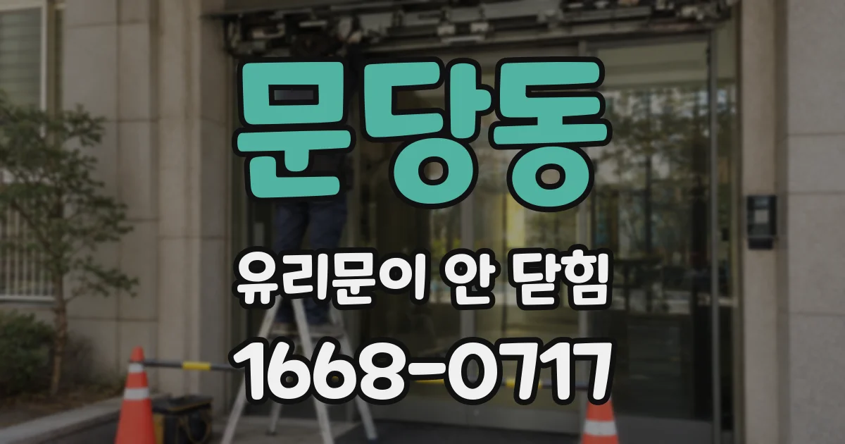 문당동 유리문이 안 닫힘