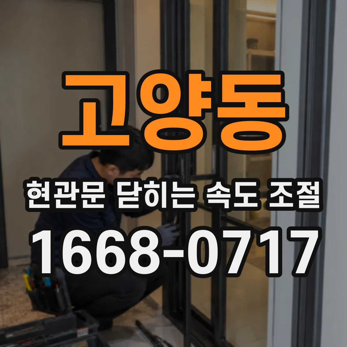 고양동 현관문 닫히는 속도 조절