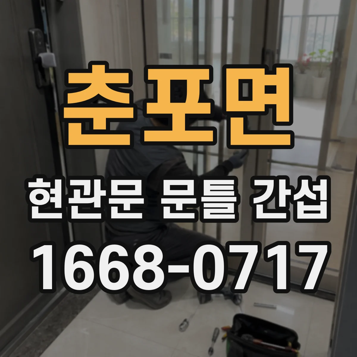 춘포면 현관문 문틀 간섭