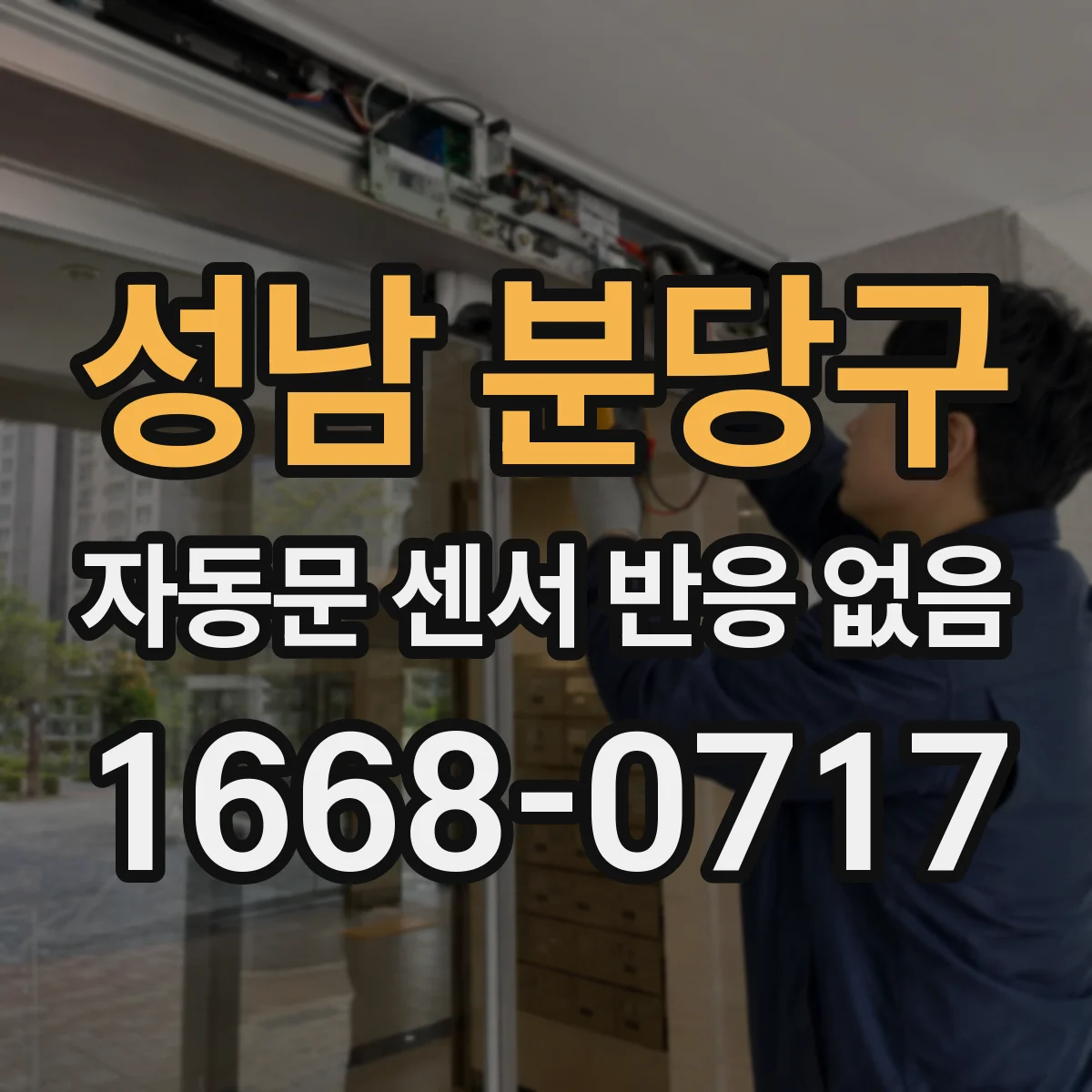 성남 분당구 자동문 센서 반응 없음