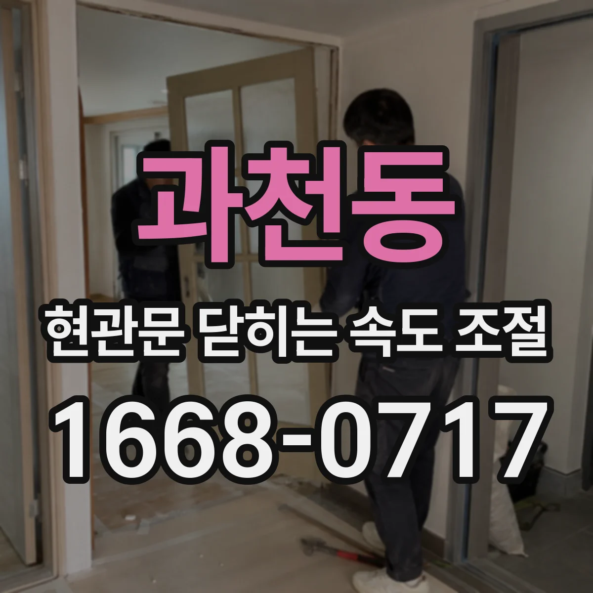 과천동 현관문 닫히는 속도 조절