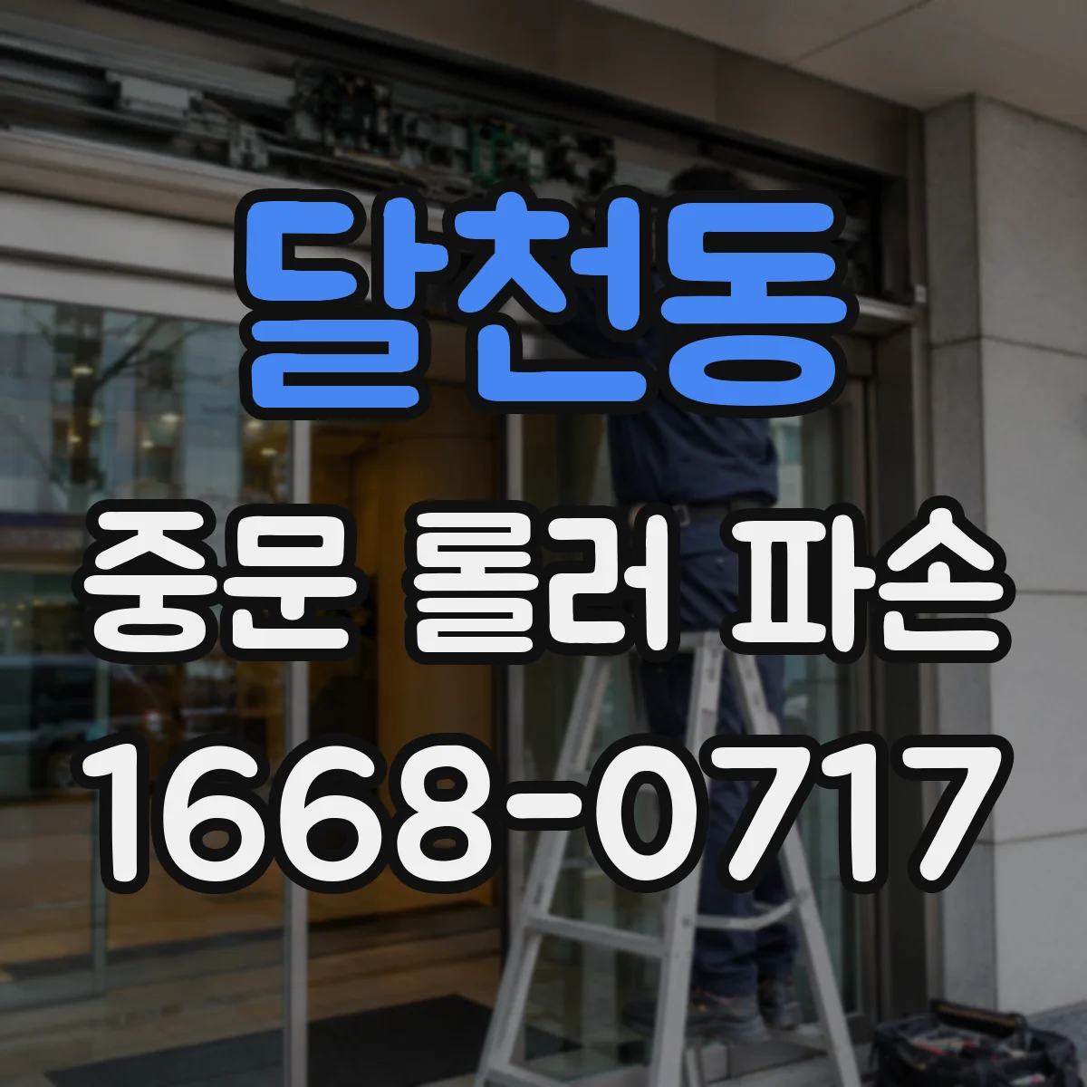달천동 중문 롤러 파손