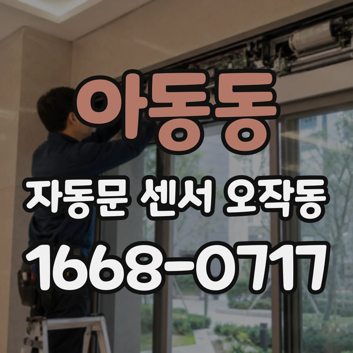 아동동 자동문 센서 오작동
