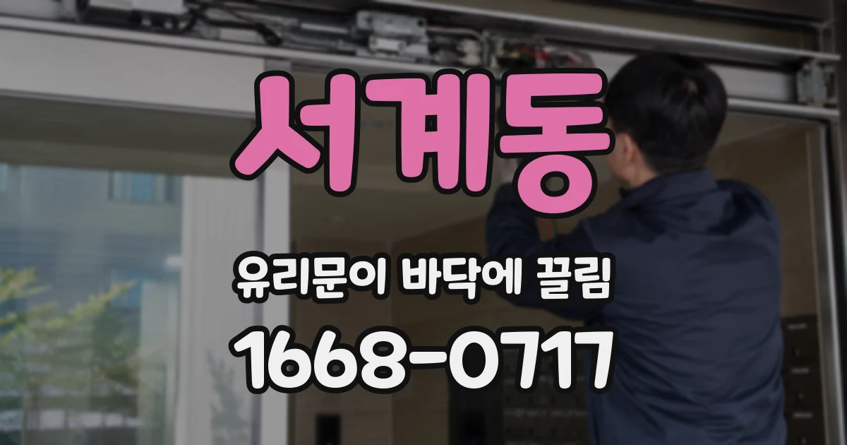 서계동 유리문이 바닥에 끌림
