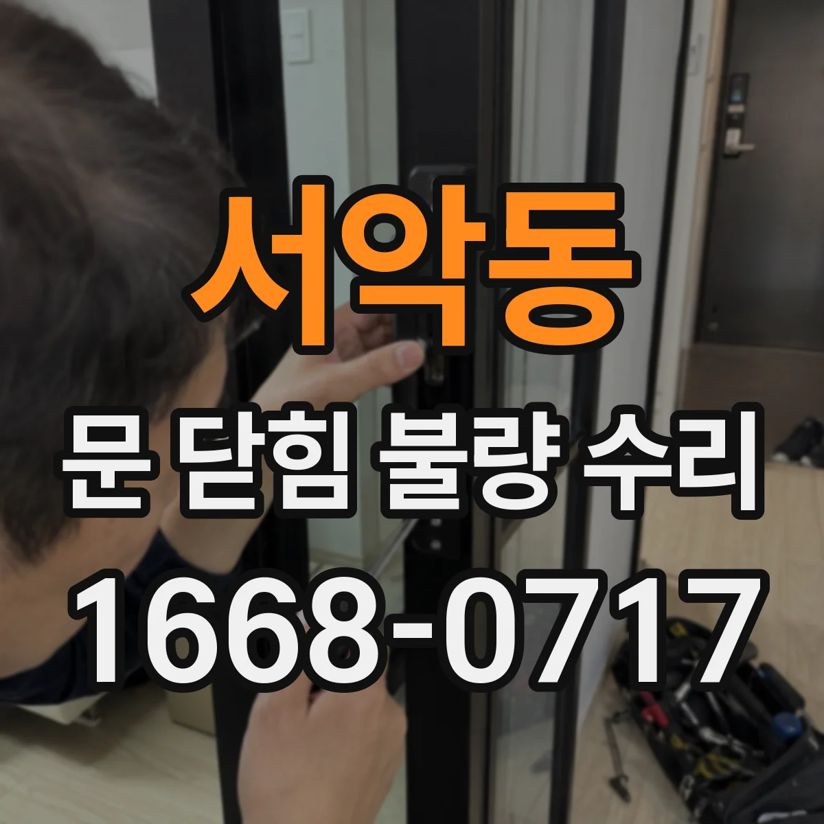 서악동 문 닫힘 불량 수리