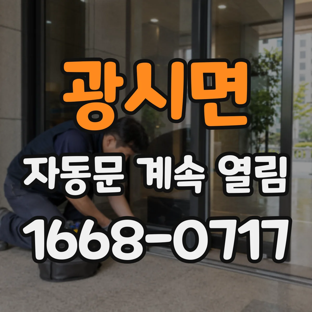 광시면 자동문 계속 열림