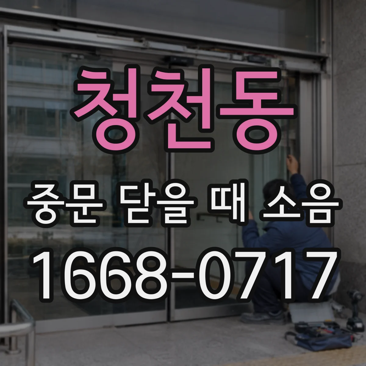 청천동 중문 닫을 때 소음