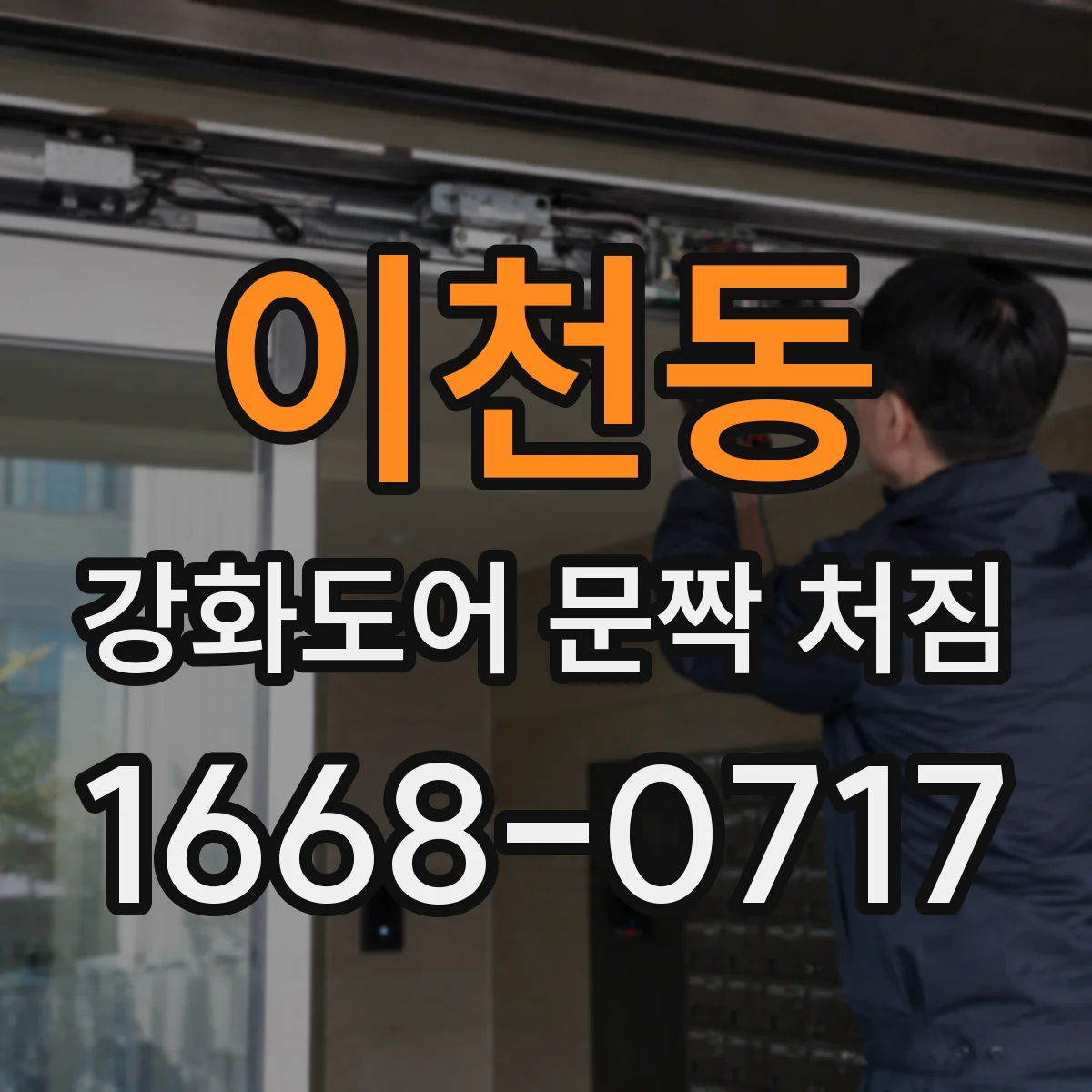 이천동 강화도어 문짝 처짐