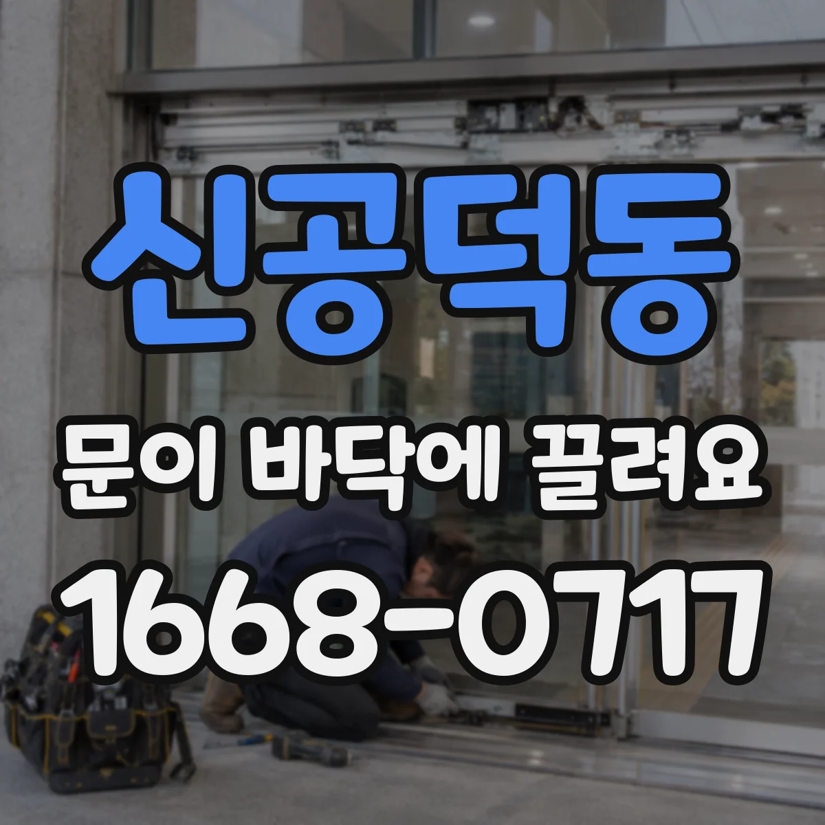 신공덕동 문이 바닥에 끌려요