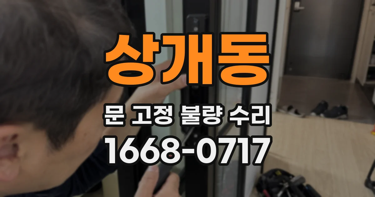 상개동 문 고정 불량 수리