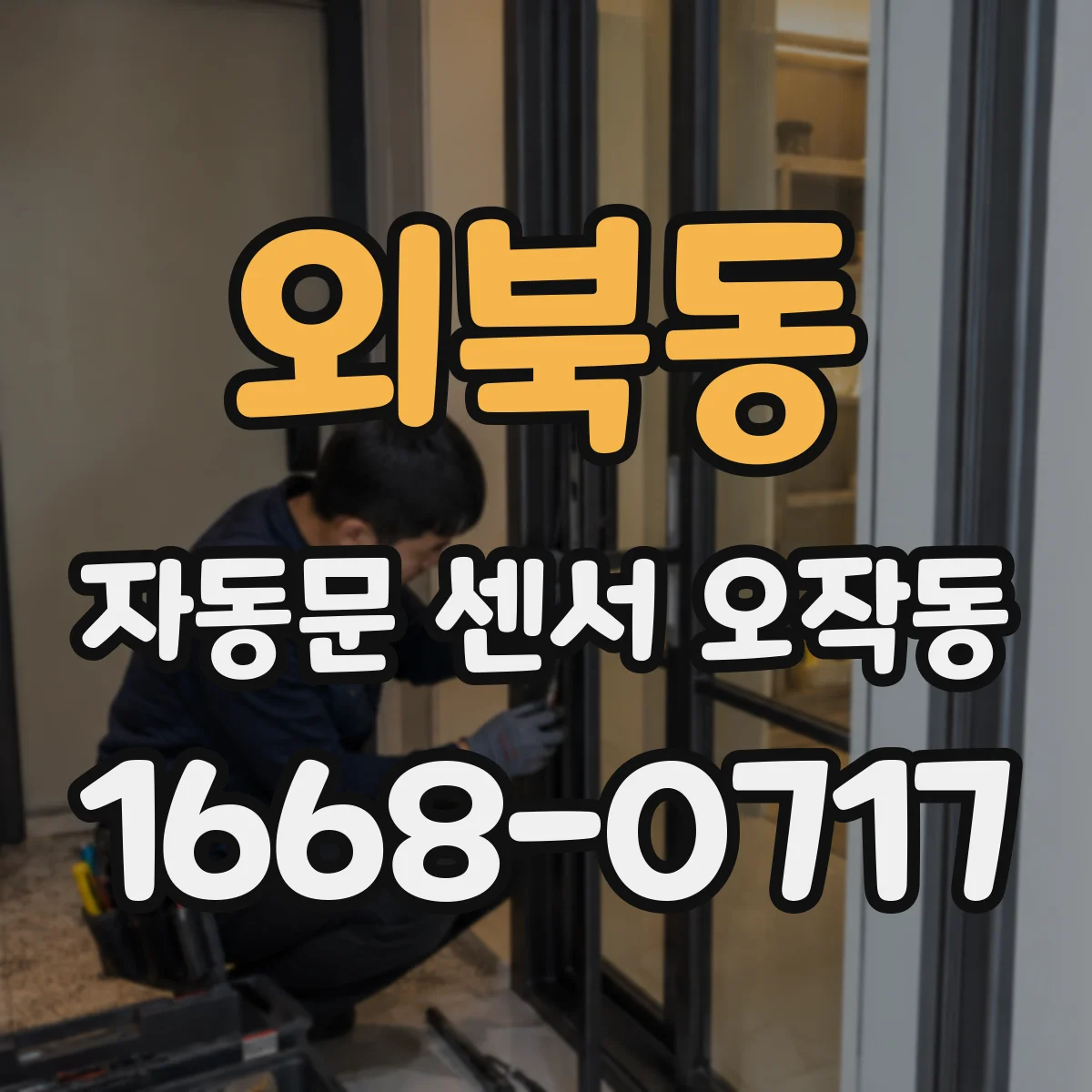 외북동 자동문 센서 오작동