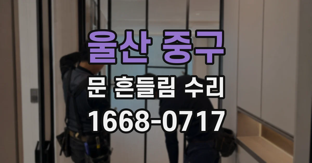울산 중구 문 흔들림 수리