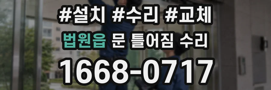 법원읍 문 틀어짐 수리