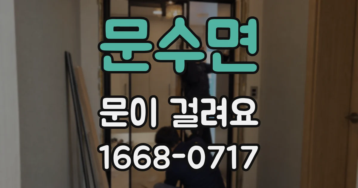 문수면 문이 걸려요