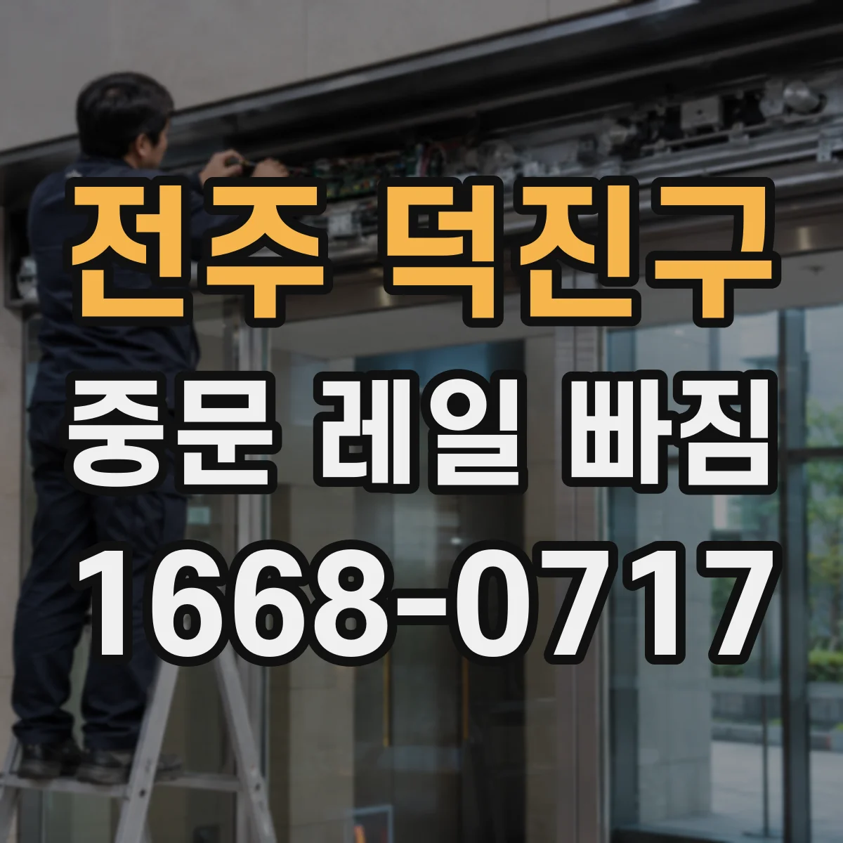 전주 덕진구 중문 레일 빠짐 바퀴·롤러 상태로 살펴보는 법