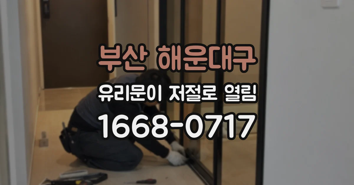 부산 해운대구 유리문이 저절로 열림