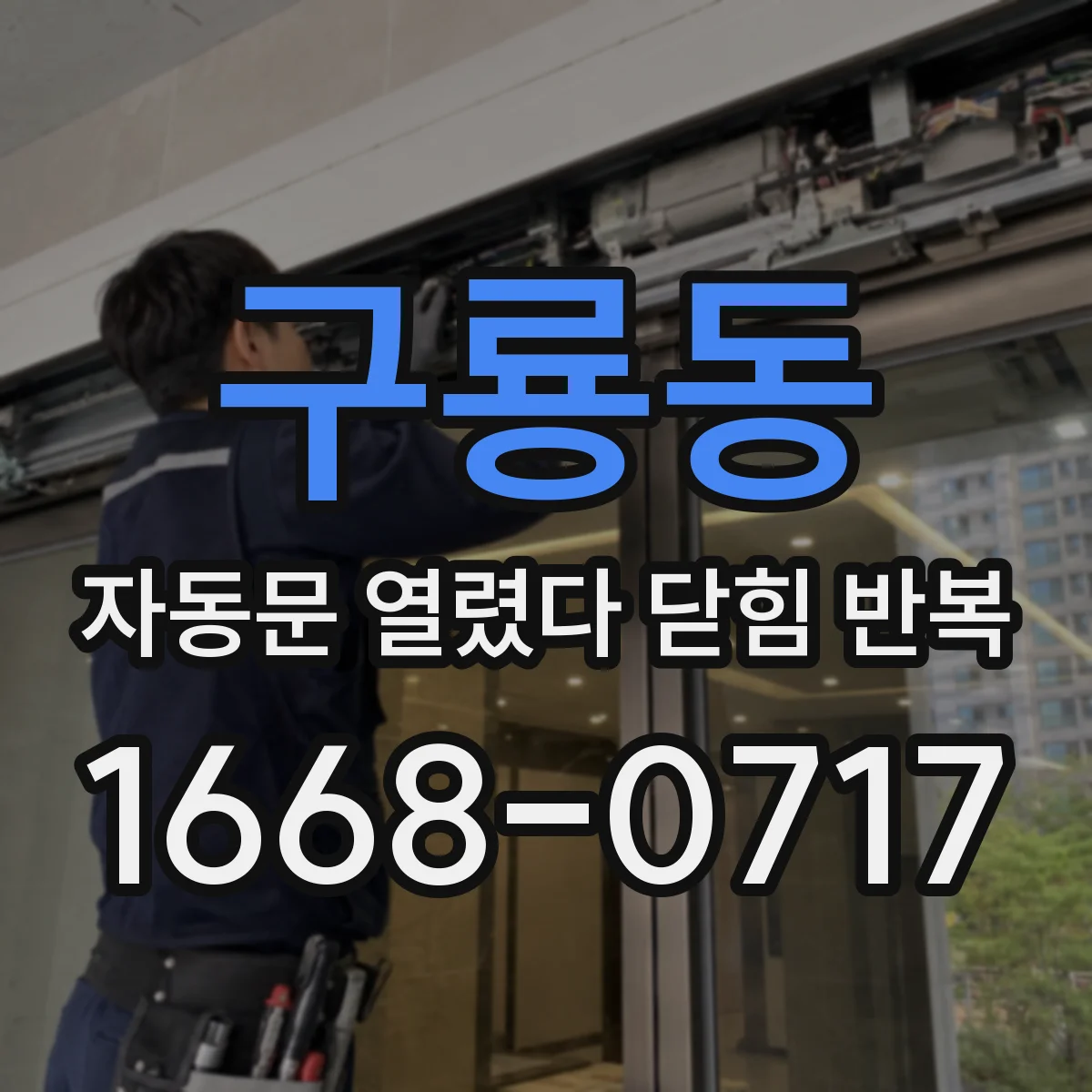 구룡동 자동문 열렸다 닫힘 반복 현상은 문이 한 번 열리고 곧바로 닫히거나, 중간에 멈춘 상태에서 다시 열리며 이어질 수 있습니다.