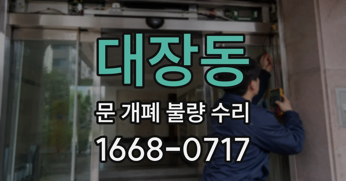 대장동 문 개폐 불량 수리