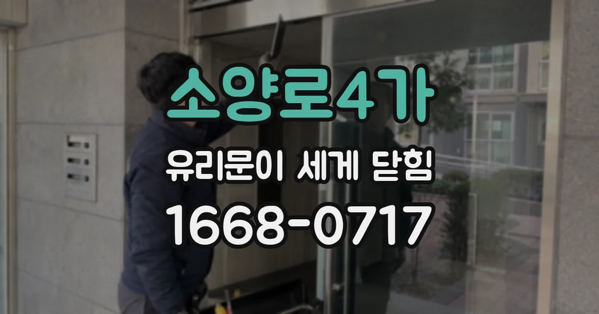 소양로4가 유리문이 세게 닫힘