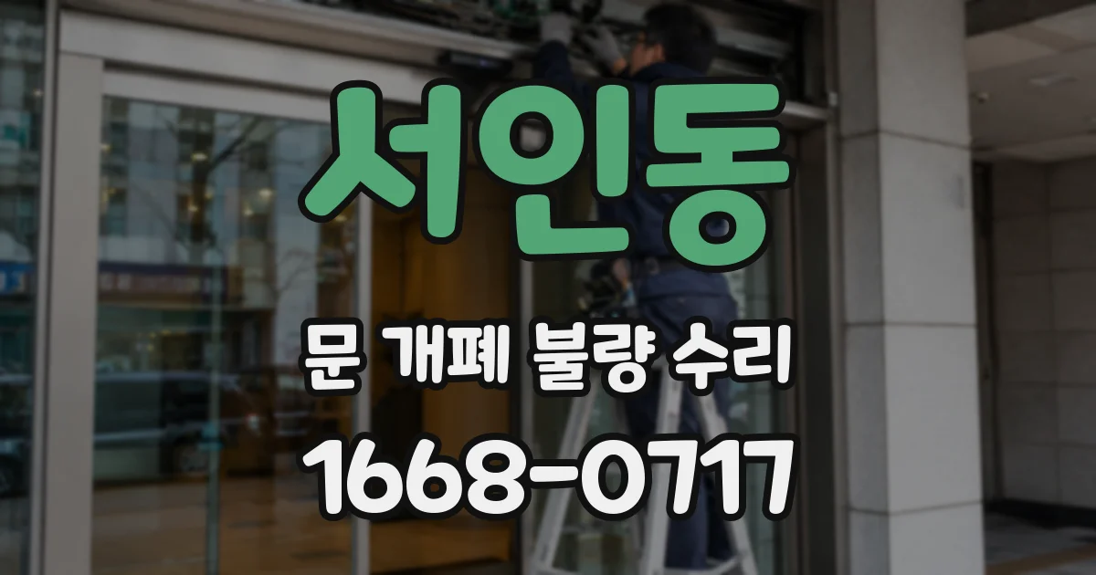 서인동 문 개폐 불량 수리