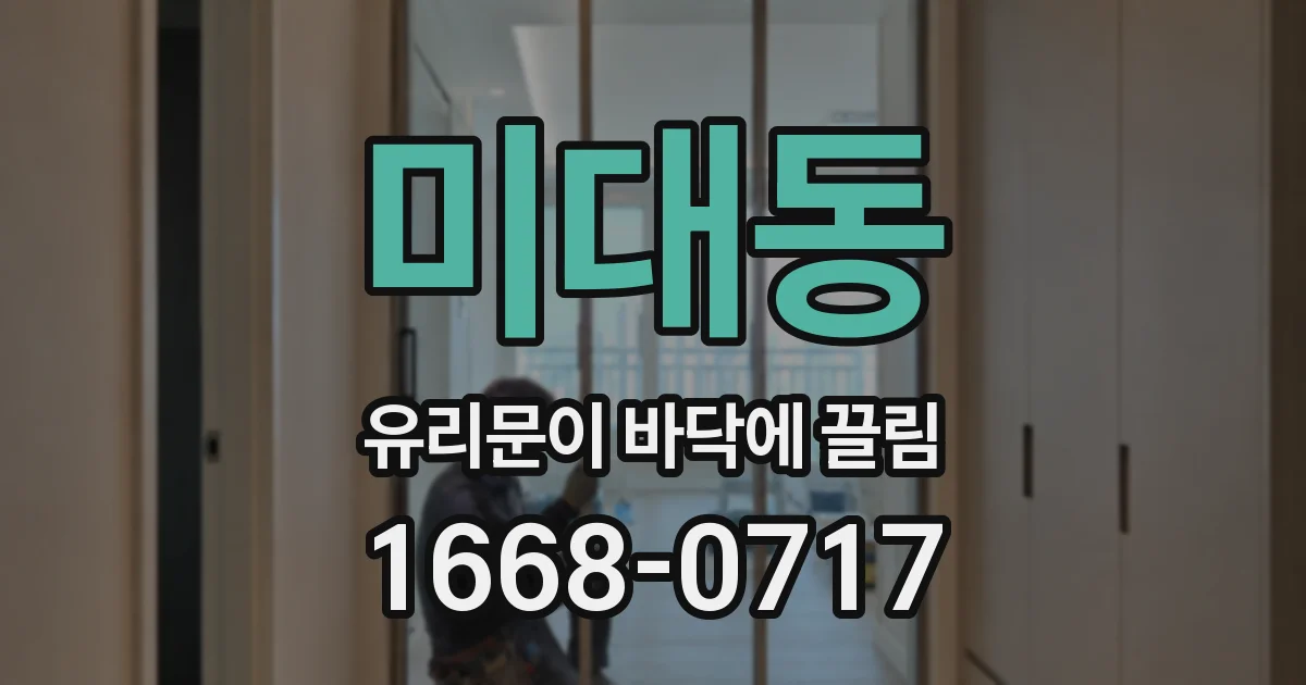 미대동 유리문이 바닥에 끌림