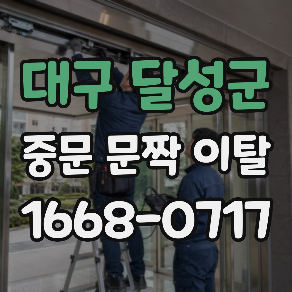 대구 달성군 중문 문짝 이탈