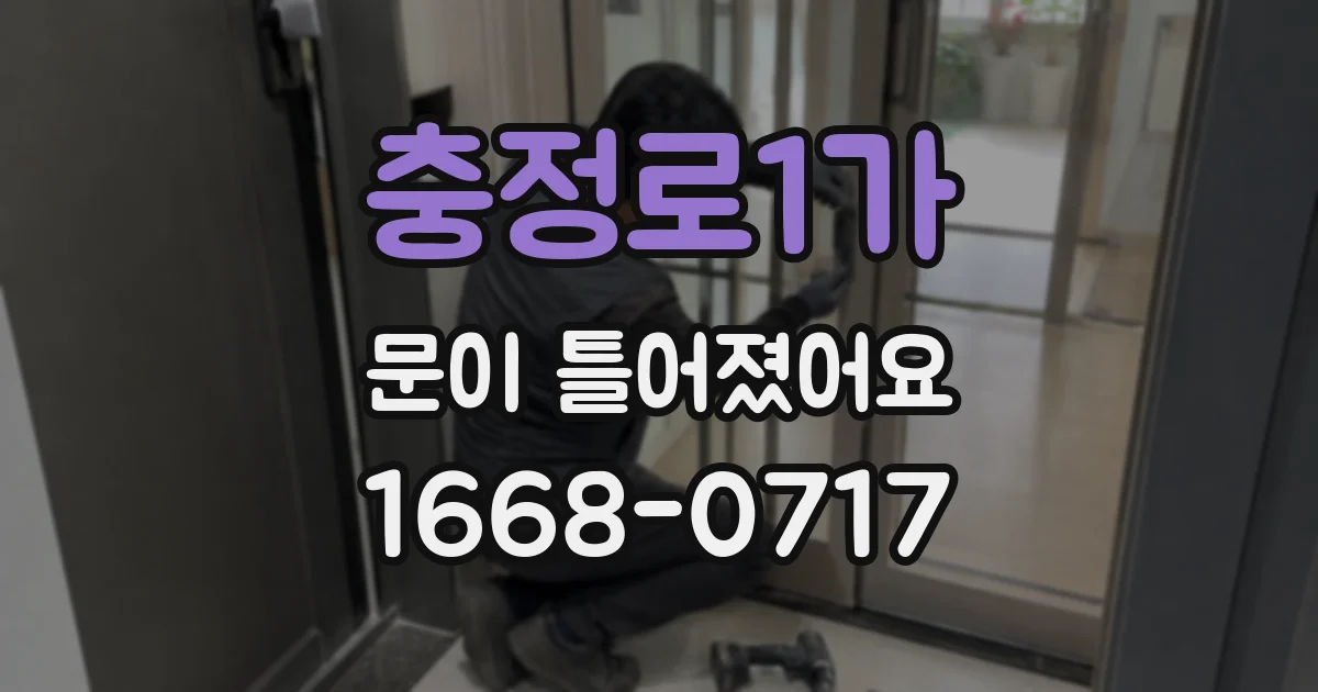 충정로1가 문이 틀어졌어요