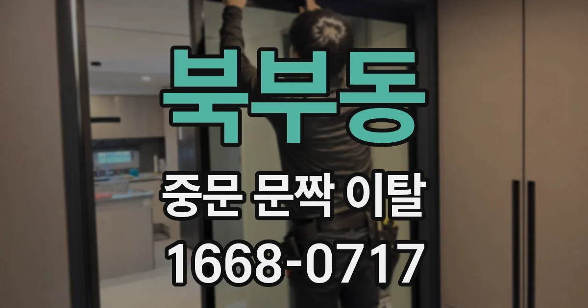 북부동 중문 문짝 이탈