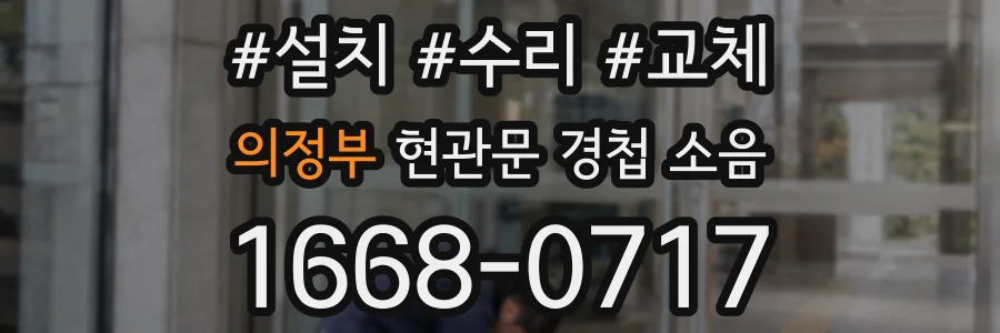 의정부 현관문 경첩 소음