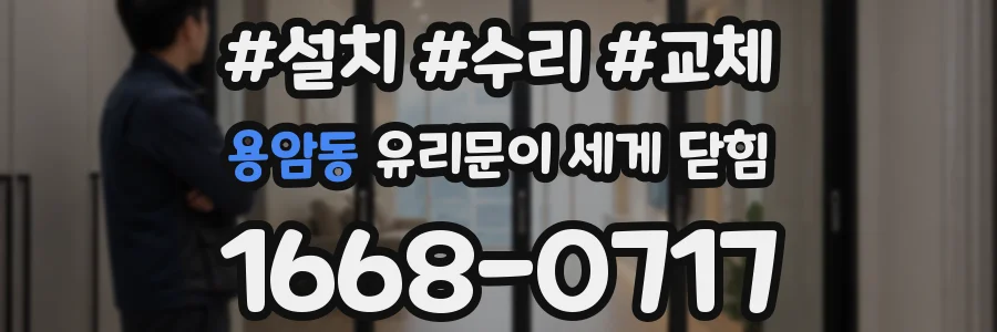 용암동 유리문이 세게 닫힘