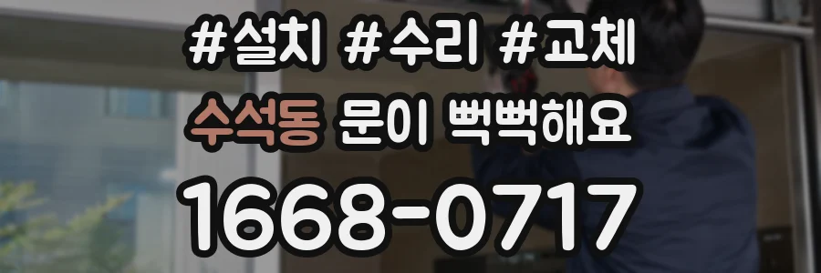 수석동 문이 뻑뻑해요